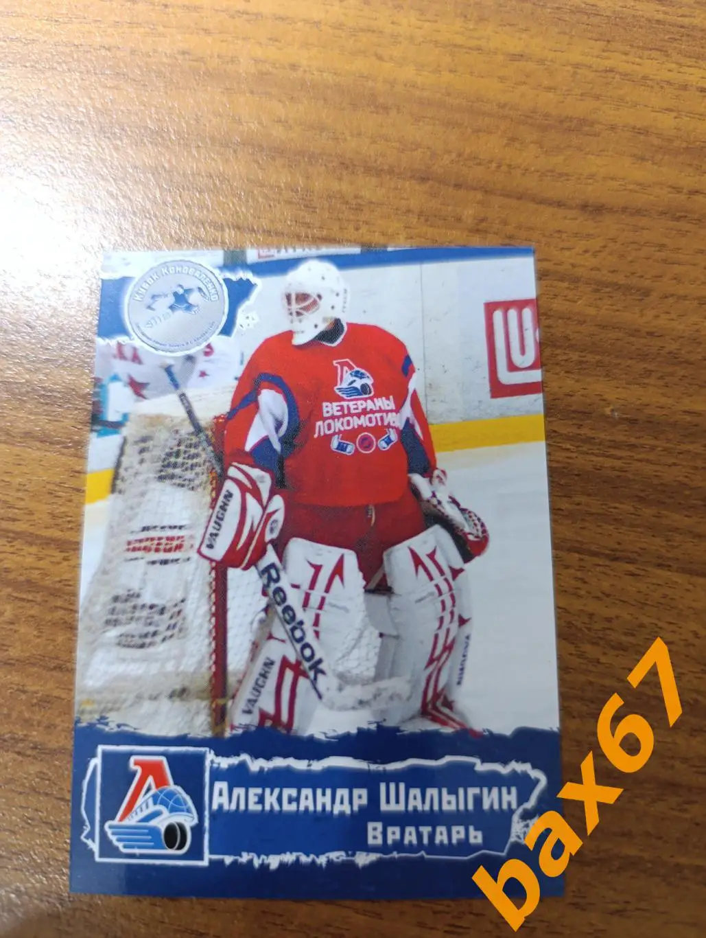 Локомотив Ярославль,ф46,Шалыгин Александр