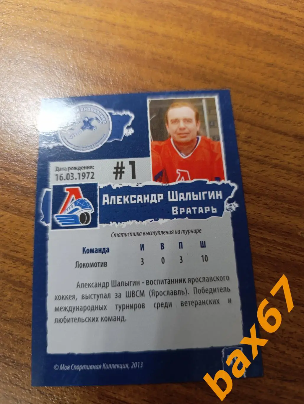 Локомотив Ярославль,ф46,Шалыгин Александр 1