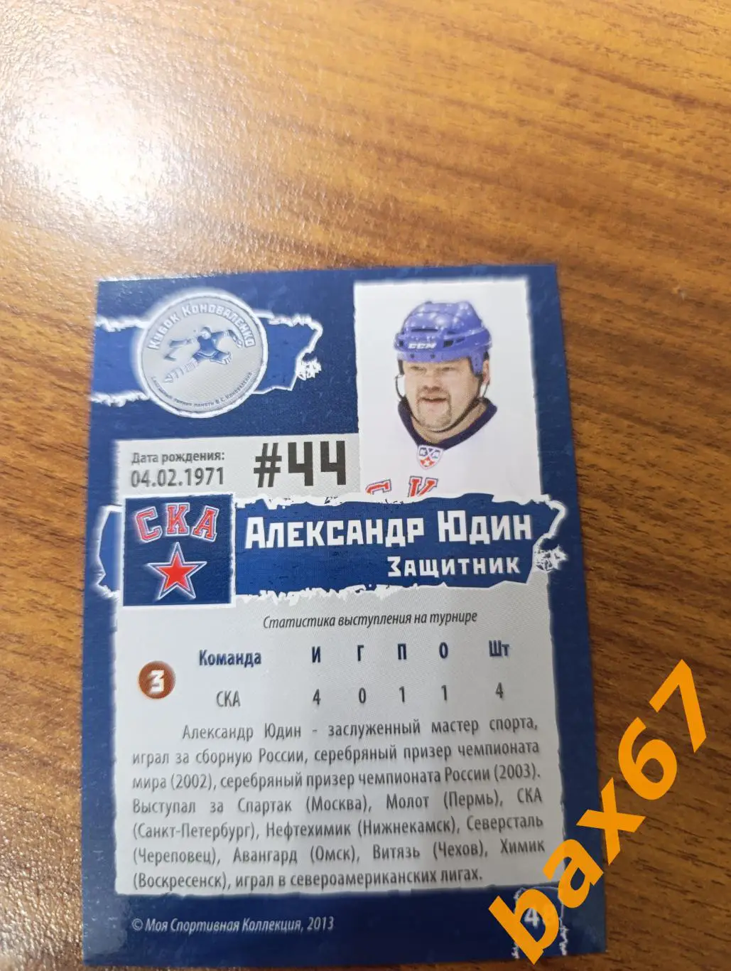 Ф46, Ска Санкт Петербург,Юдин Александр. 1