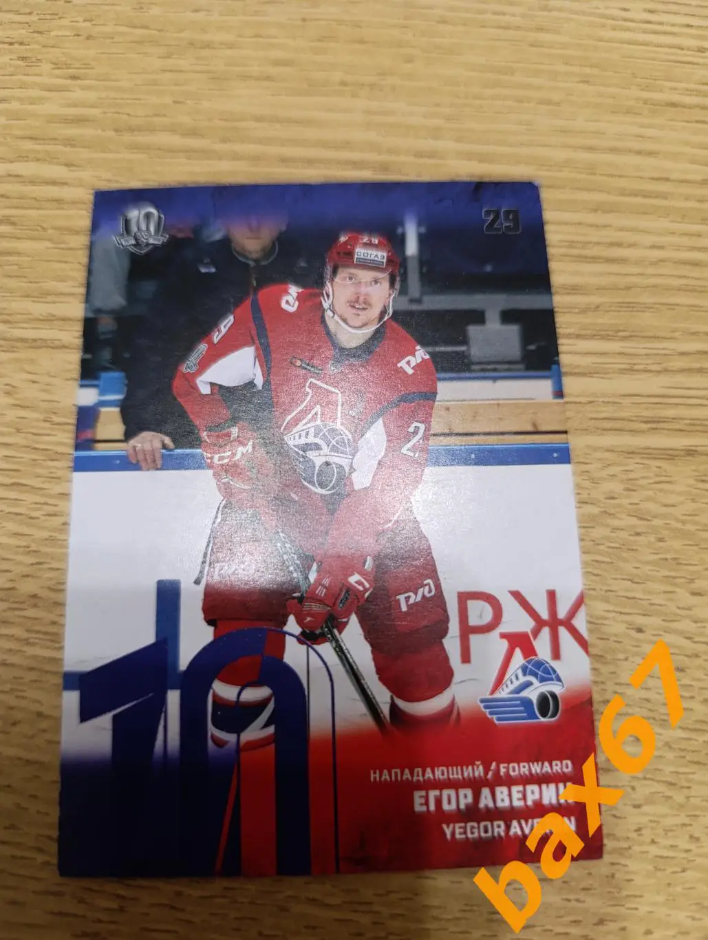 Аверин Егор, Локомотив Ярославль, синия,ф50