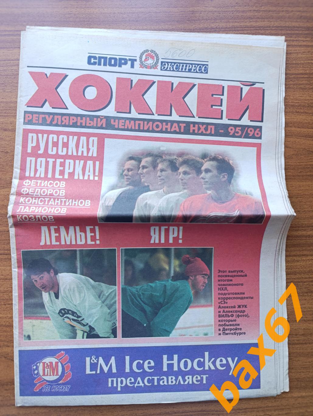 Спорт экспресс,хоккей 1995/96.,ы3