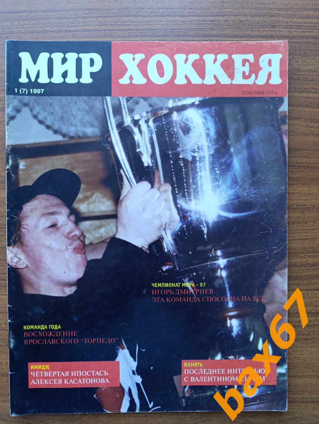 Мир хоккея 1.1997,ы3