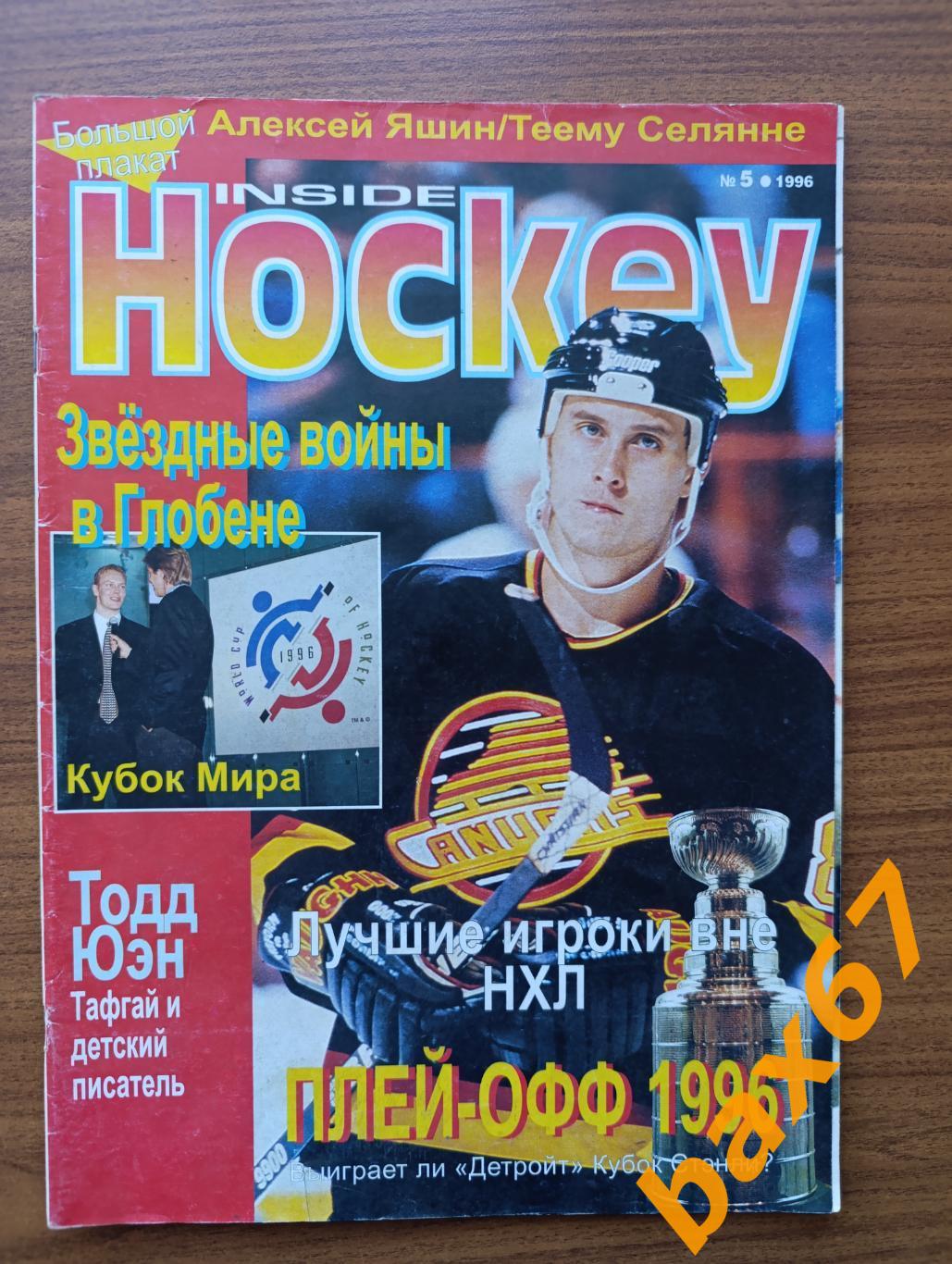 Hockey inside,Хоккей,5.1996.ы3