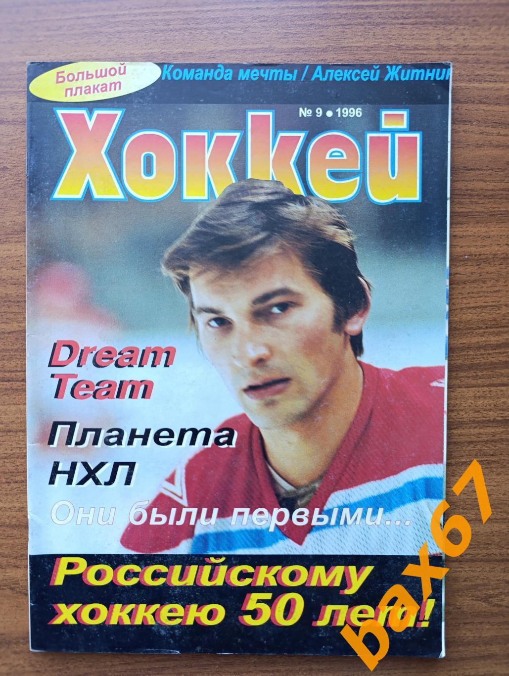 ,Хоккей9.1996..ы3