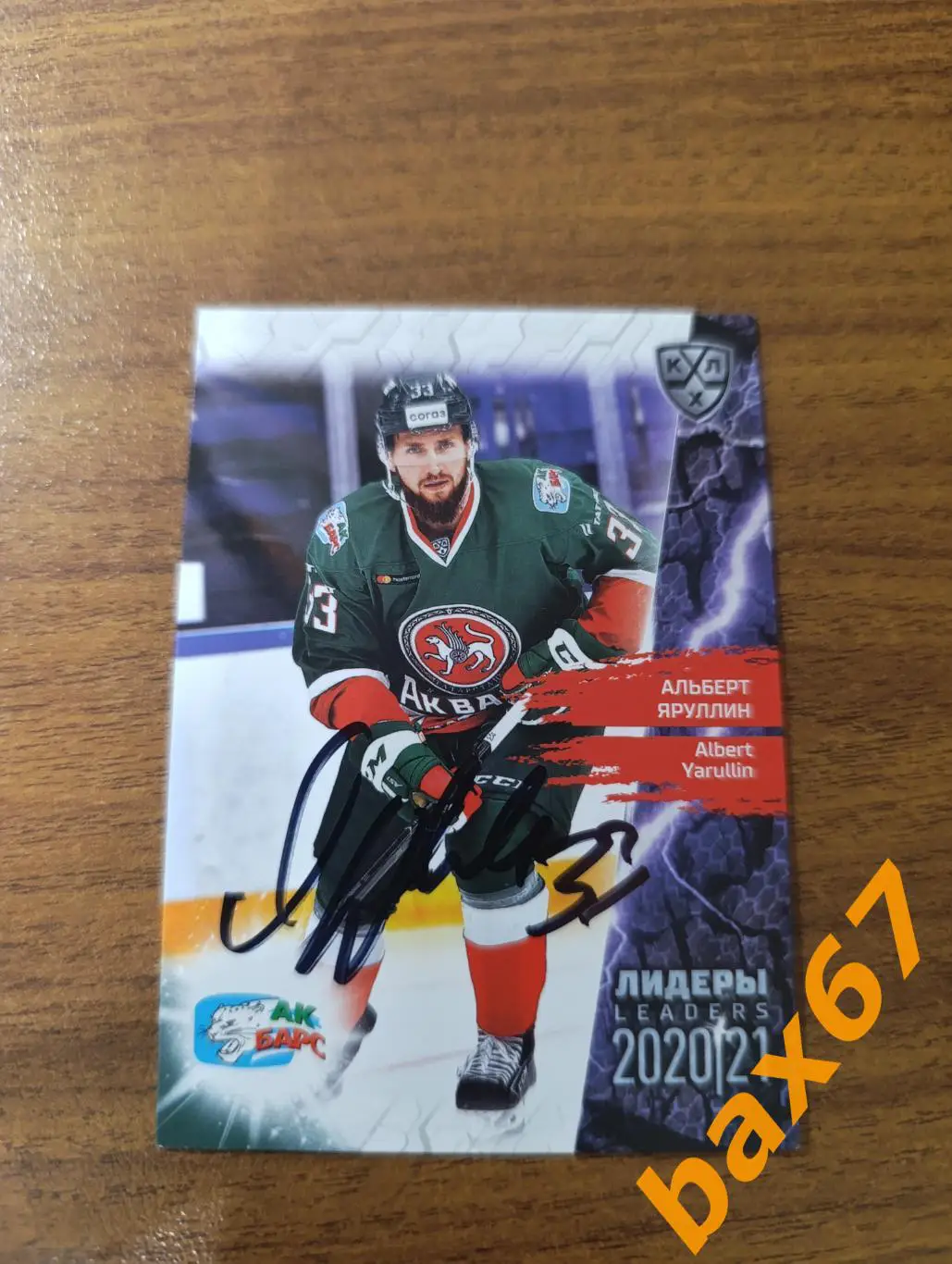 Яруллин Альберт, Ак Барс Казань,Ак
