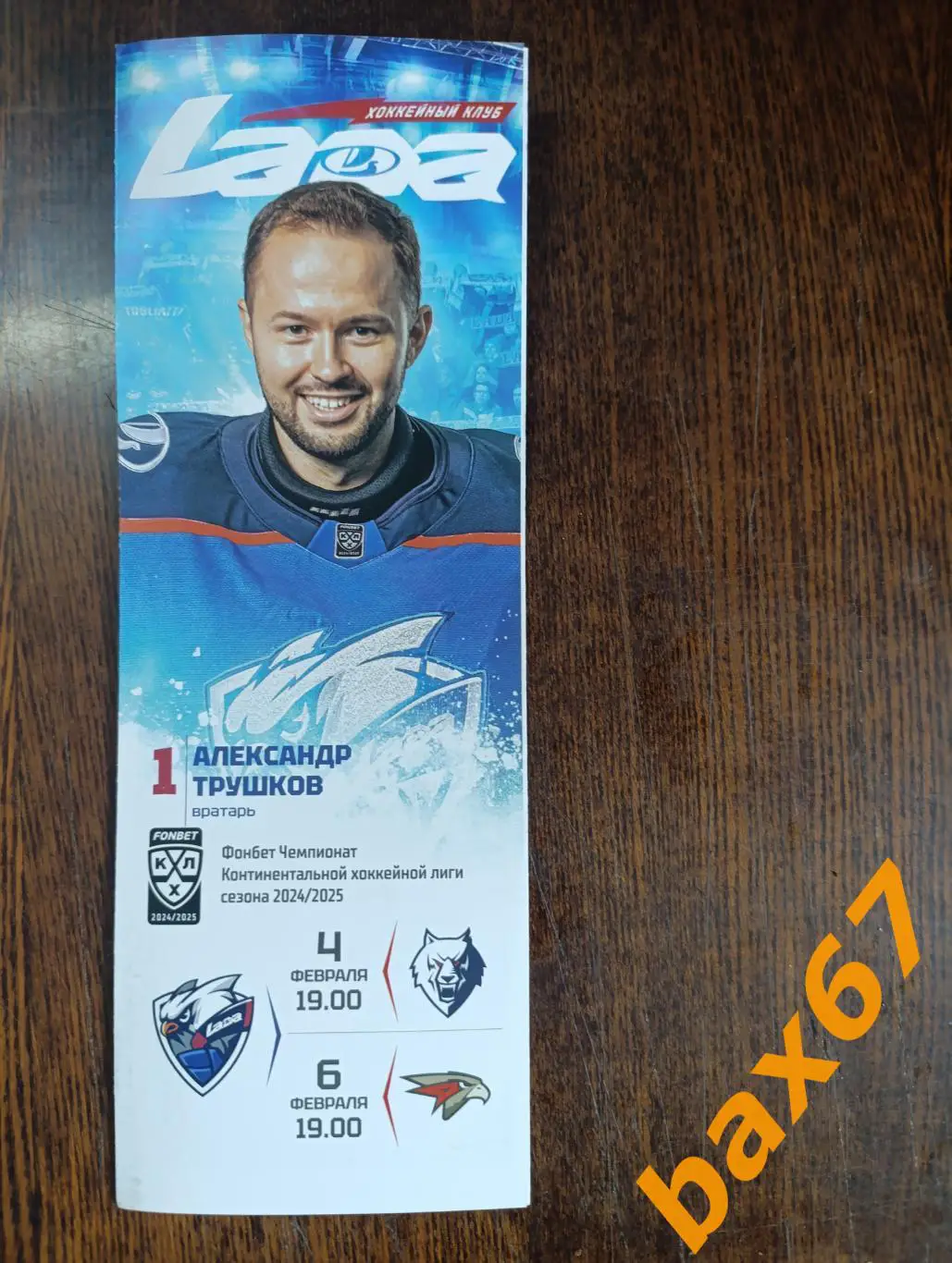 Лада Тольятти -Нефтехимик Нижнекамск, Авангард Омск 4-6.02.25