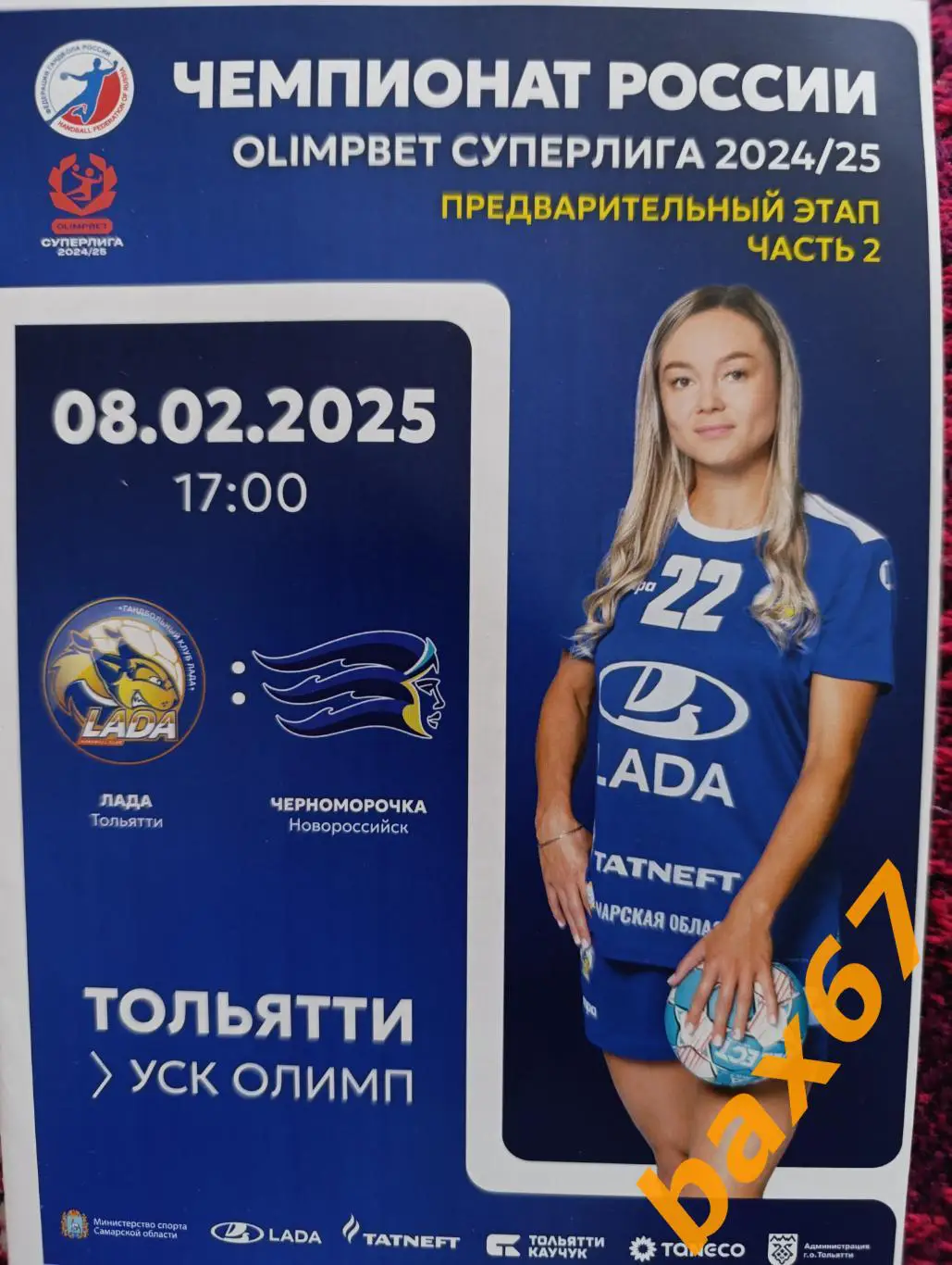 Лада Тольятти -Черноморочка Новороссийск 08.2.2025