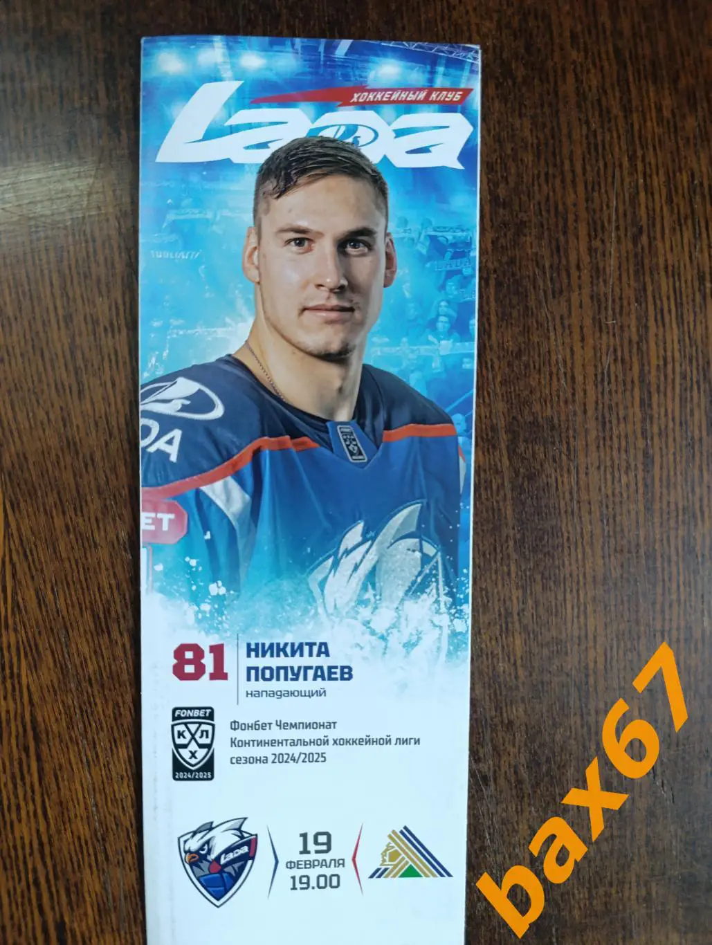 Лада Тольятти -Салават Юлаев Уфа,19.02.2025