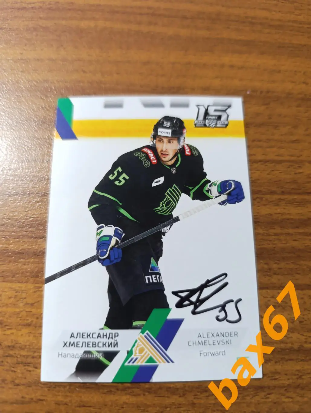 Хмелевский Александр, Салават Юлаев Уфа,Э25