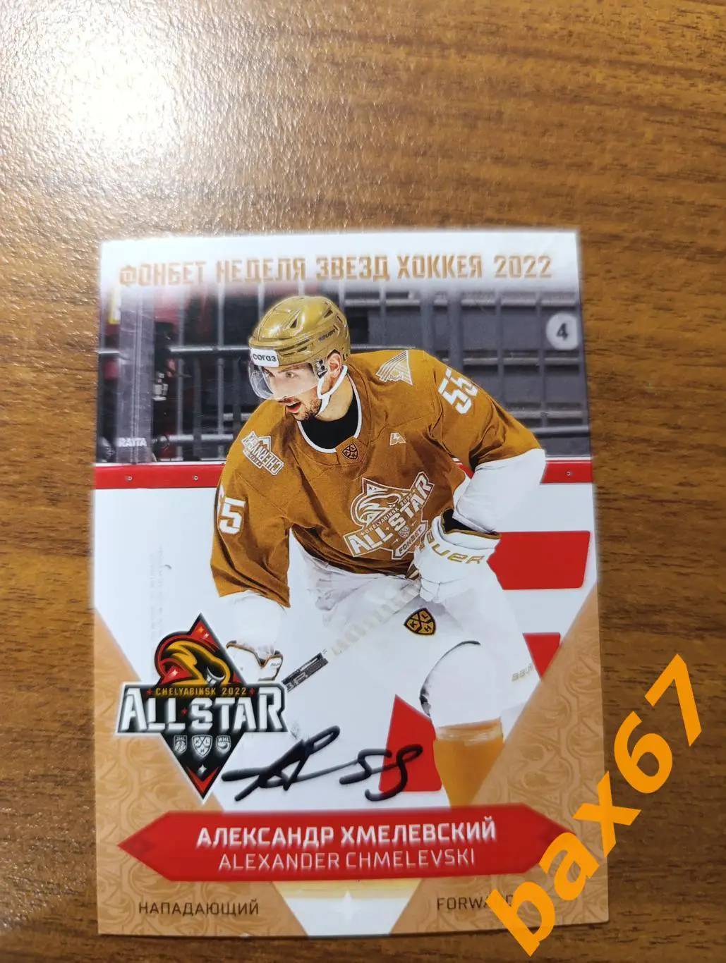 Хмелевский Александр, Салават Юлаев Уфа,Э25