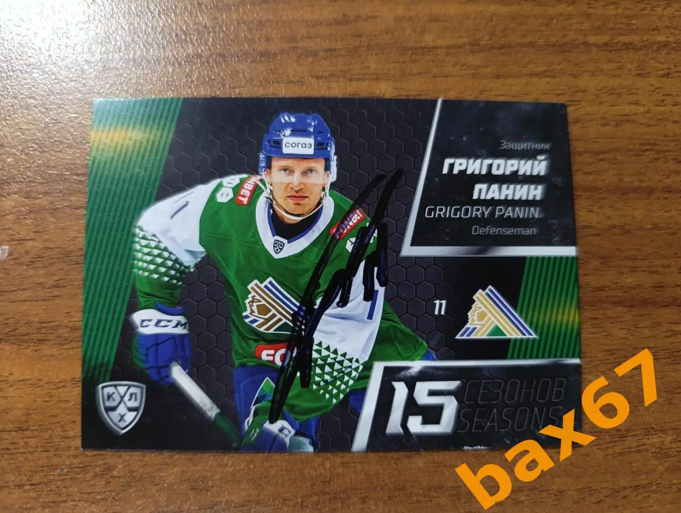 Панин Григорий,Салават Юлаев Уфа,.Э25