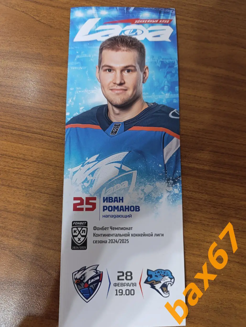 Лада Тольятти -Барыс Астана,28.02.2025