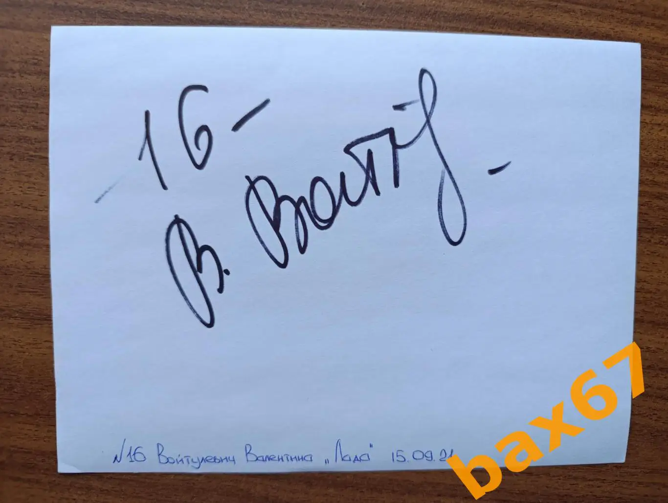 Гандбол, Войтулевич Валентина, Лада Тольятти,Д22