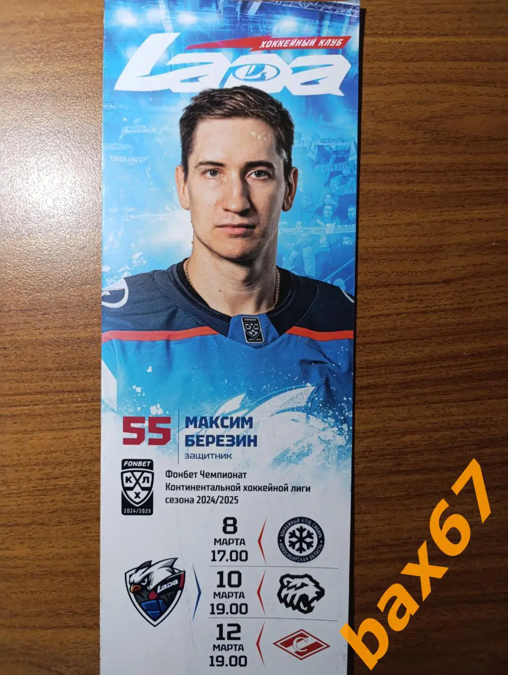 Лада-Сибирь Новосибирск, Трактор Челябинск, Спартак Москва 8-10-12.02.2025