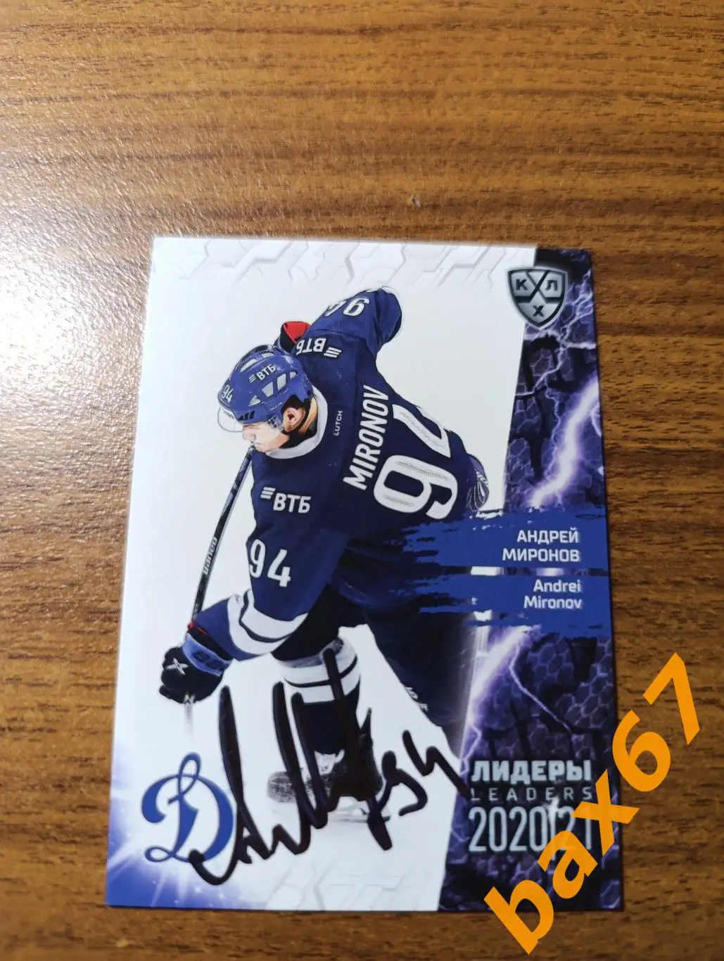 Миронов Андрей, Динамо Москва,э26