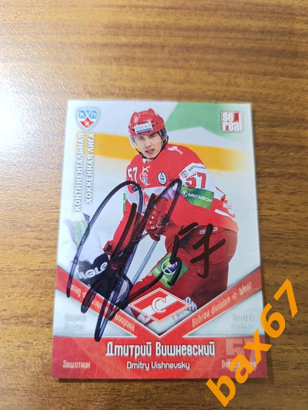 Вишневский Дмитрий, Спартак Москва,э26