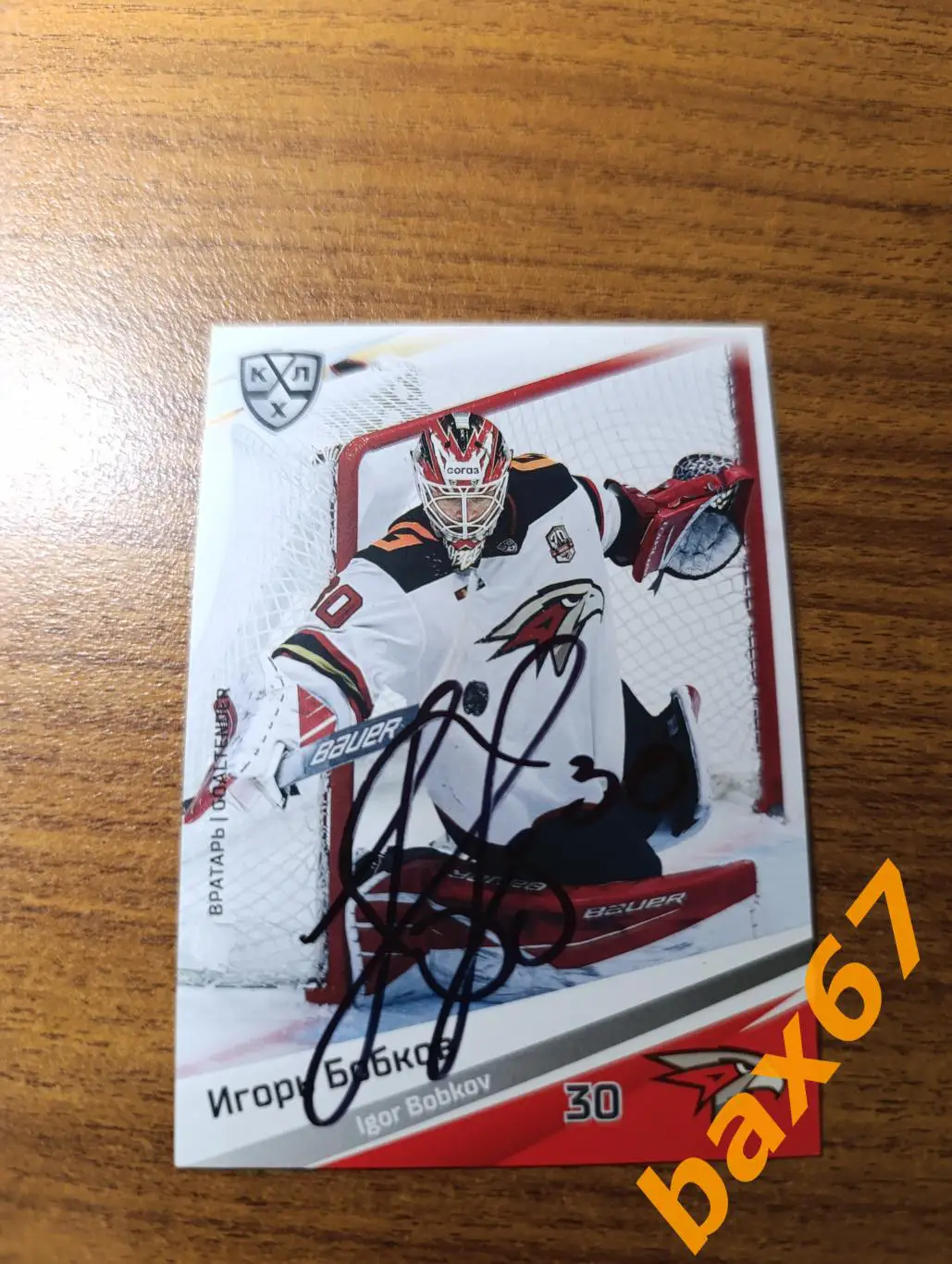 Бобков Игорь, Авангард Омск,э26.