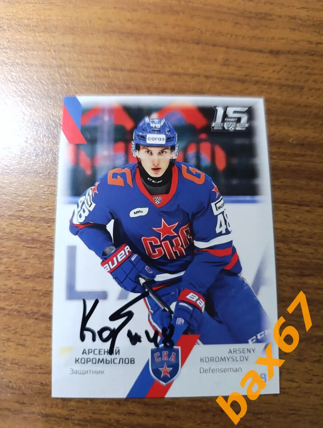 Коромыслов Арсений,Ска Санкт-Петербург,э26.