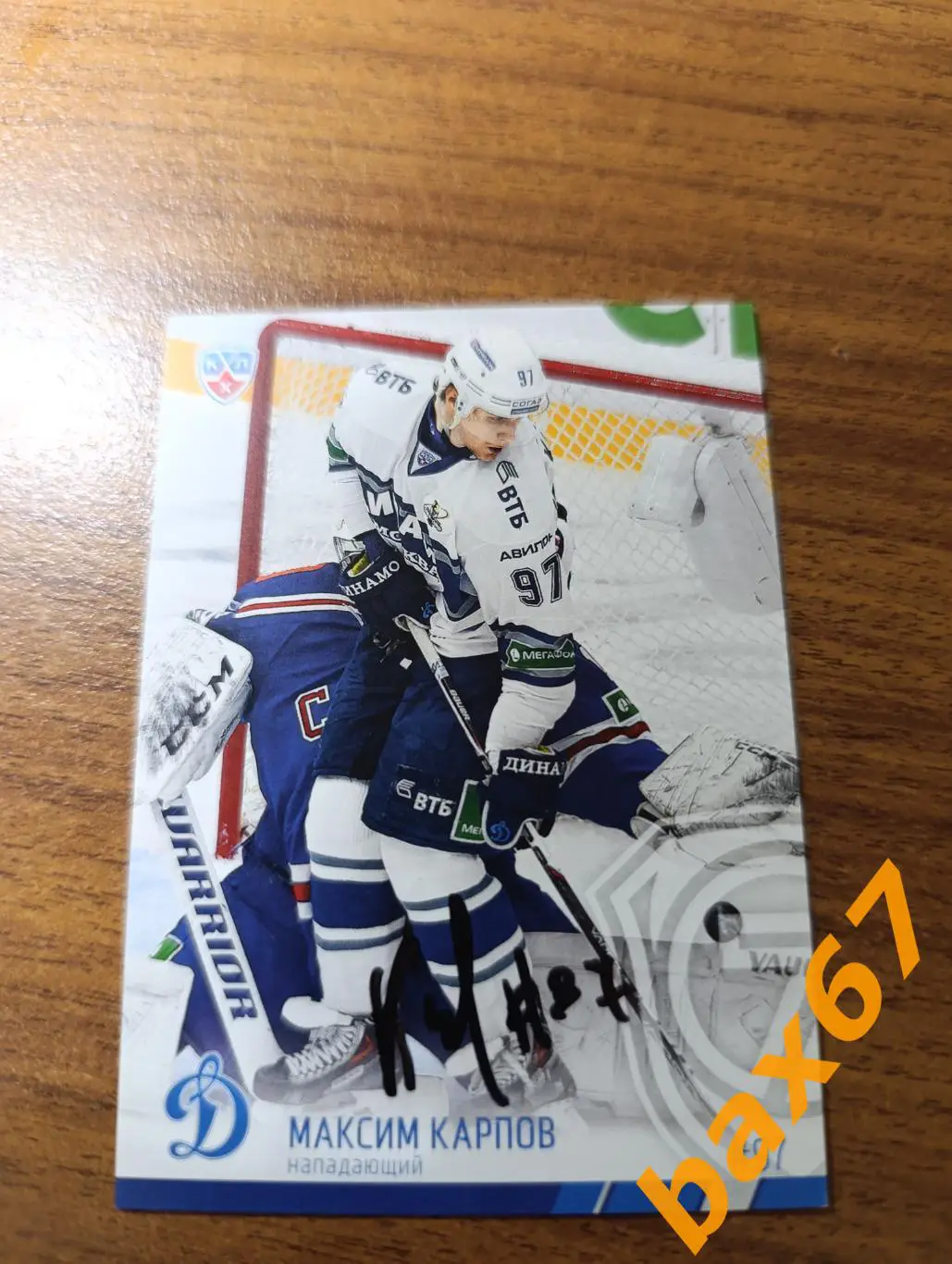 Карпов Максим, Динамо Москва,э26