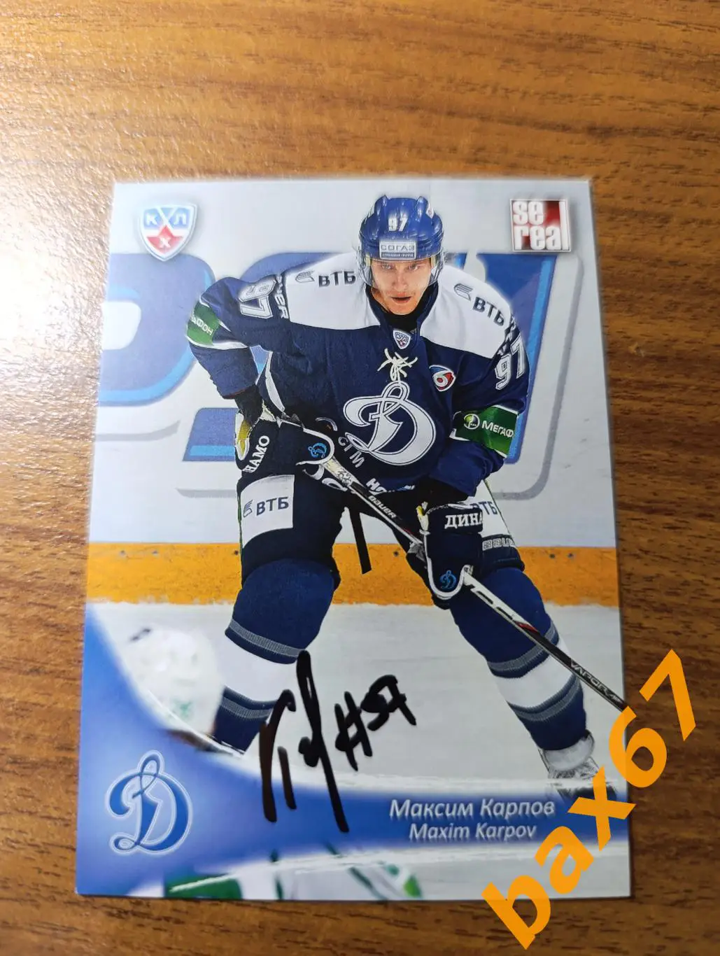 Карпов Максим, Динамо Москва,э26