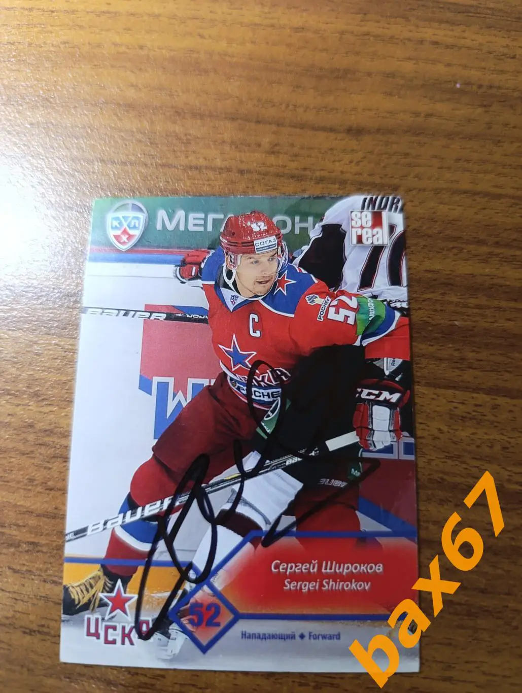 Широков Сергей,ЦСКА Москва,э26