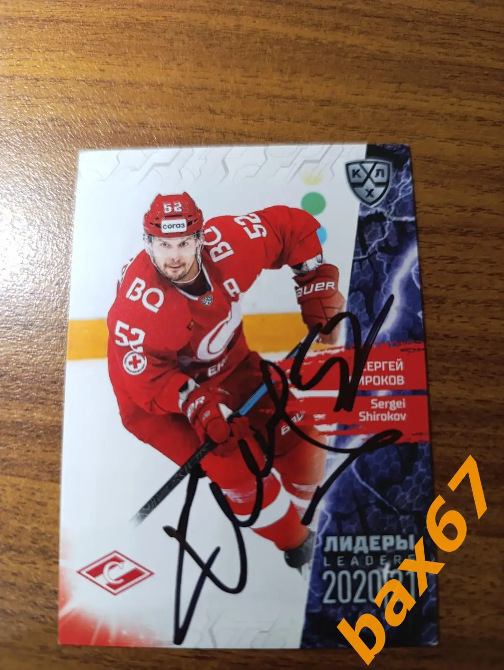 Широков Сергей, СпартакМосква,э26