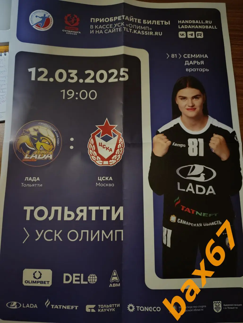 Лада Тольятти -Цска Москва , гандбол,12.03.2025.,ы3