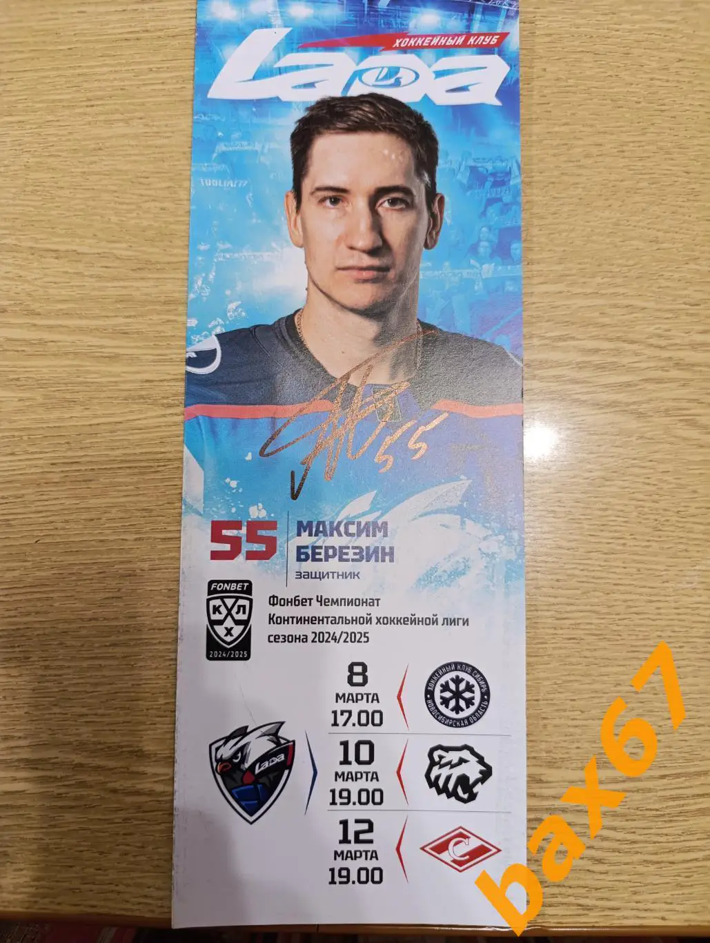 Березин Максим, Тольятти -Новосибирск, Челябинск, Спартак Москва 03.2025