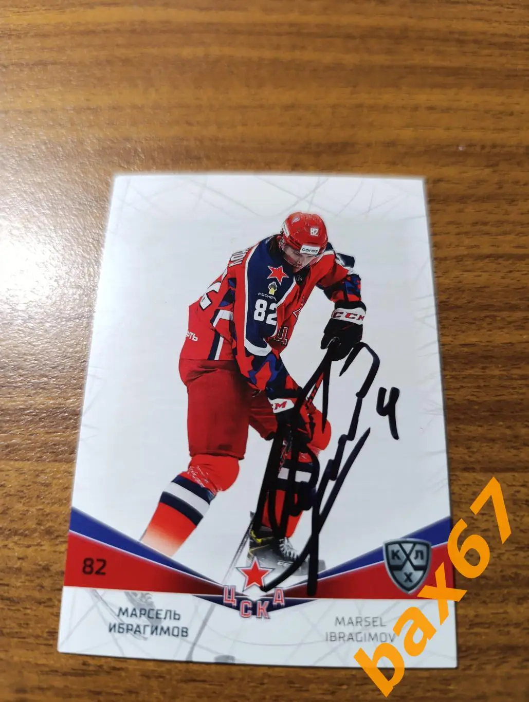 Ибрагимов Марсель ,ЦСКА Москва,э27