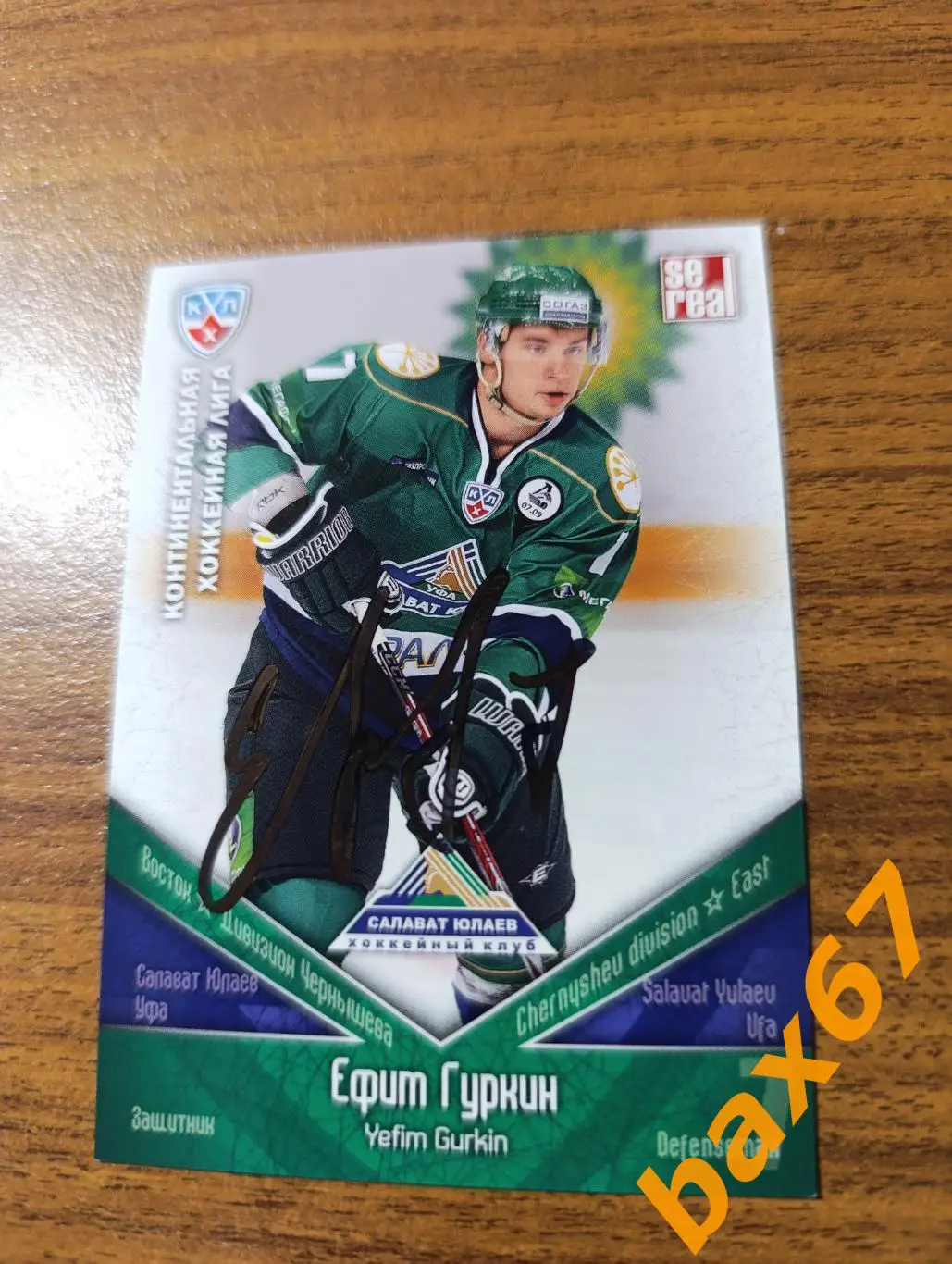 Гуркин Ефим,Салават Юлаев Уфа,э27