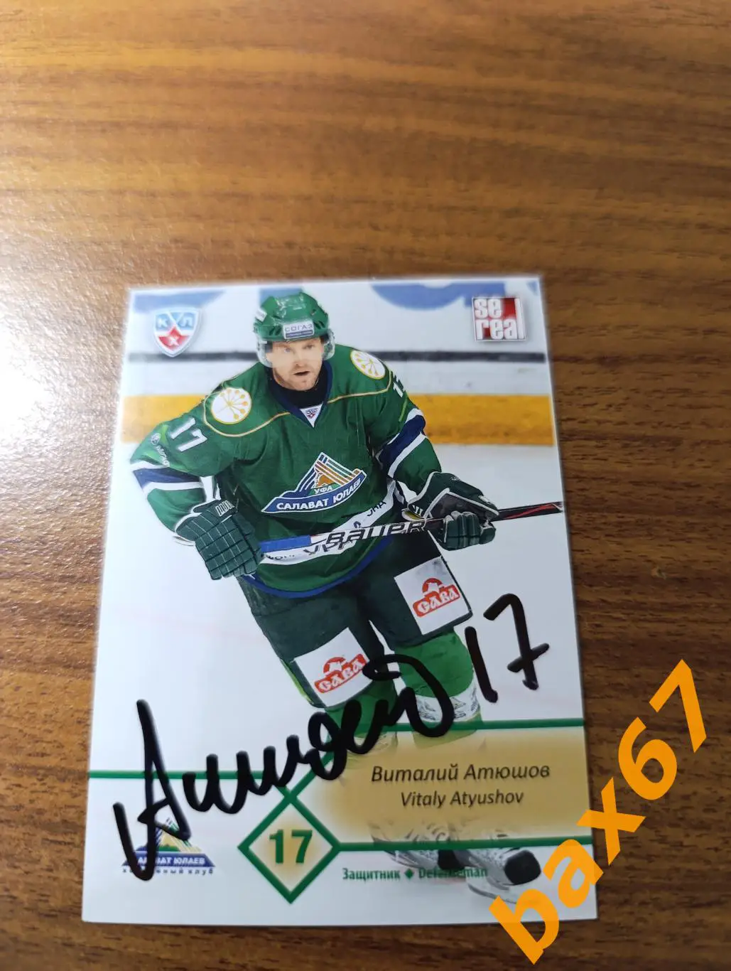 Атюшов Виталий,Салават Юлаев Уфа,э27