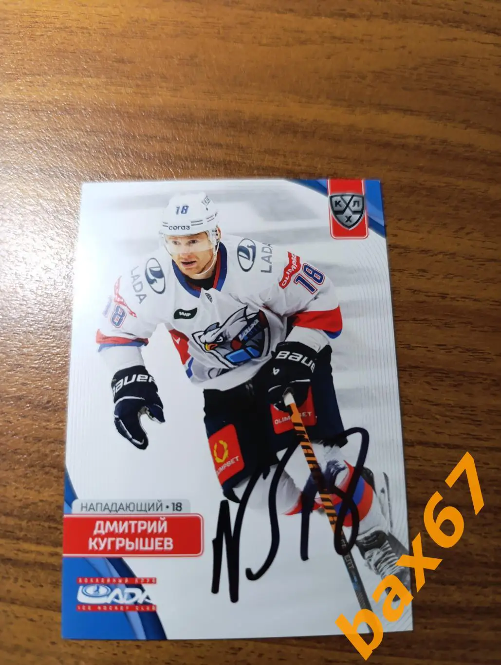 Кугрышев Дмитрий, Лада Тольятти,э27