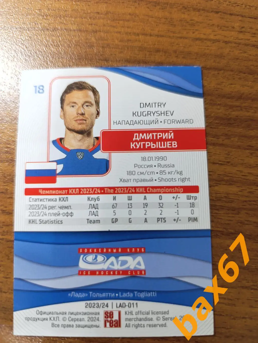 Кугрышев Дмитрий, Лада Тольятти,э27 1