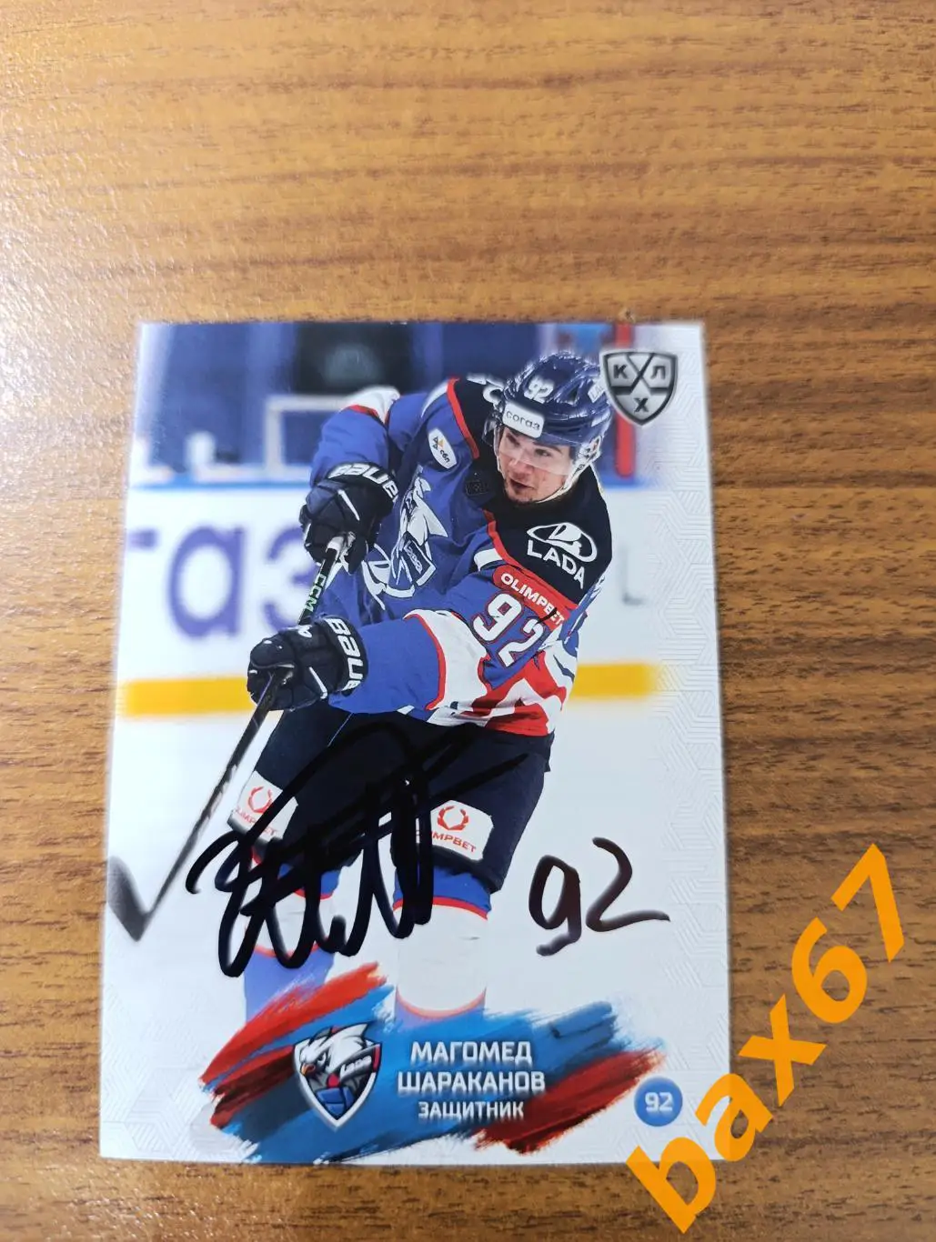 Шараканов Магомед,Лада Тольятти,э27