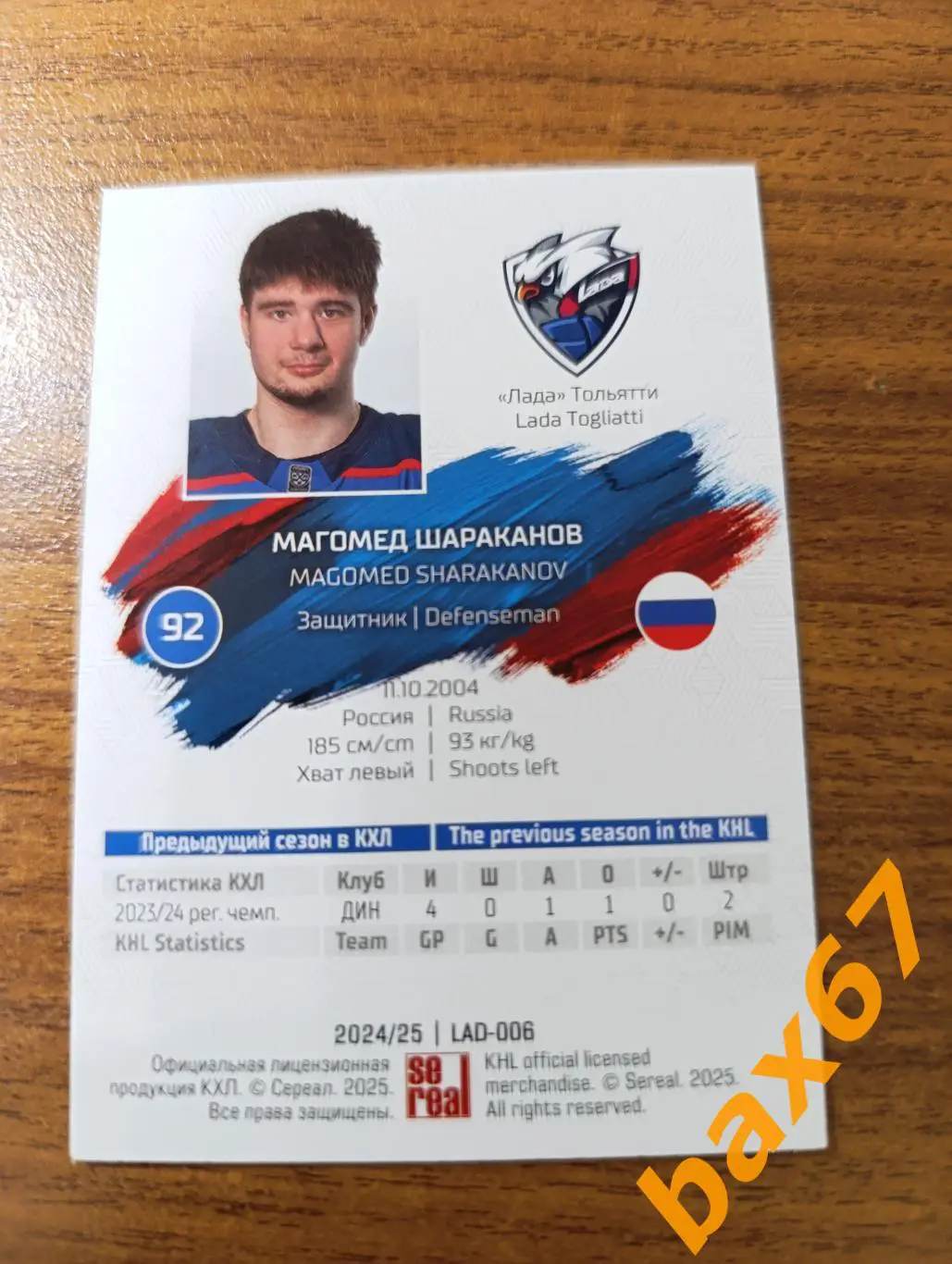 Шараканов Магомед,Лада Тольятти,э27 1