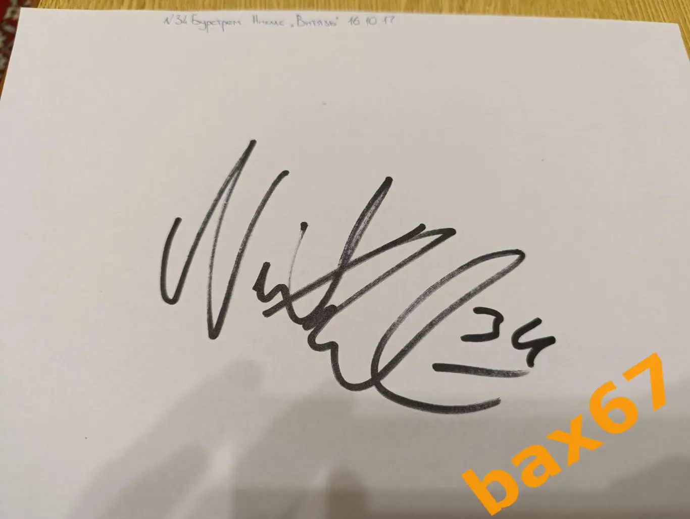 Бурстрем Никлас, Витязь Московская область,,Д23