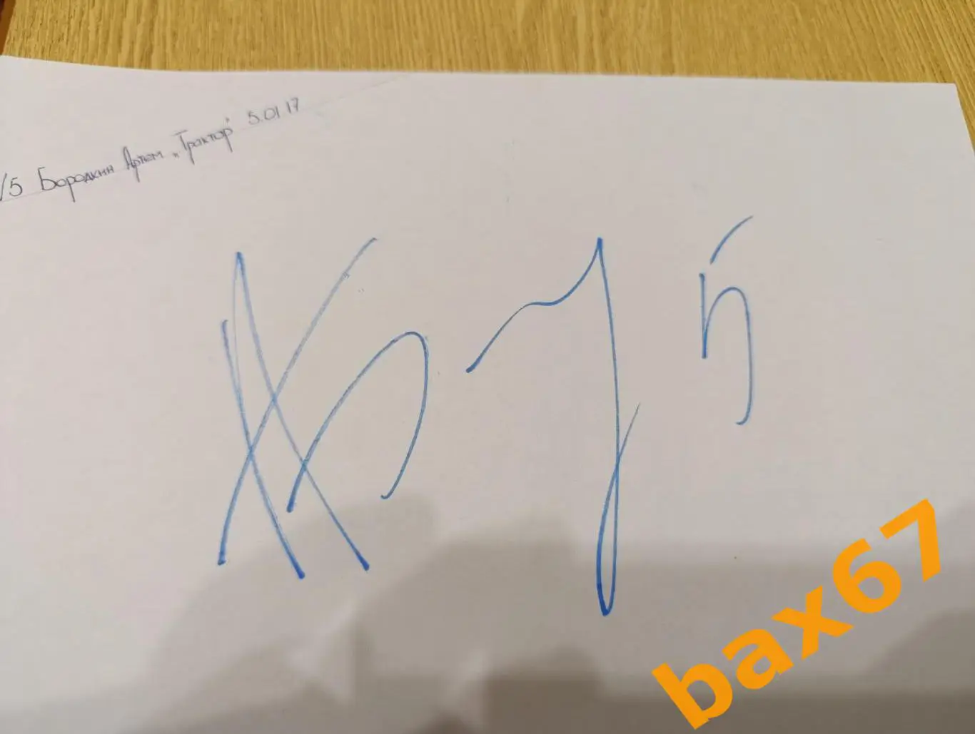 Бородкин Артем, Трактор Челябинск Д23