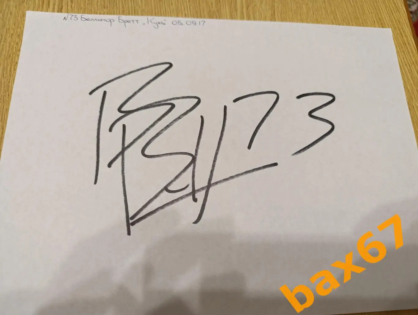 Белльмор Бретт,Кунь Лунь Китай ,Д24