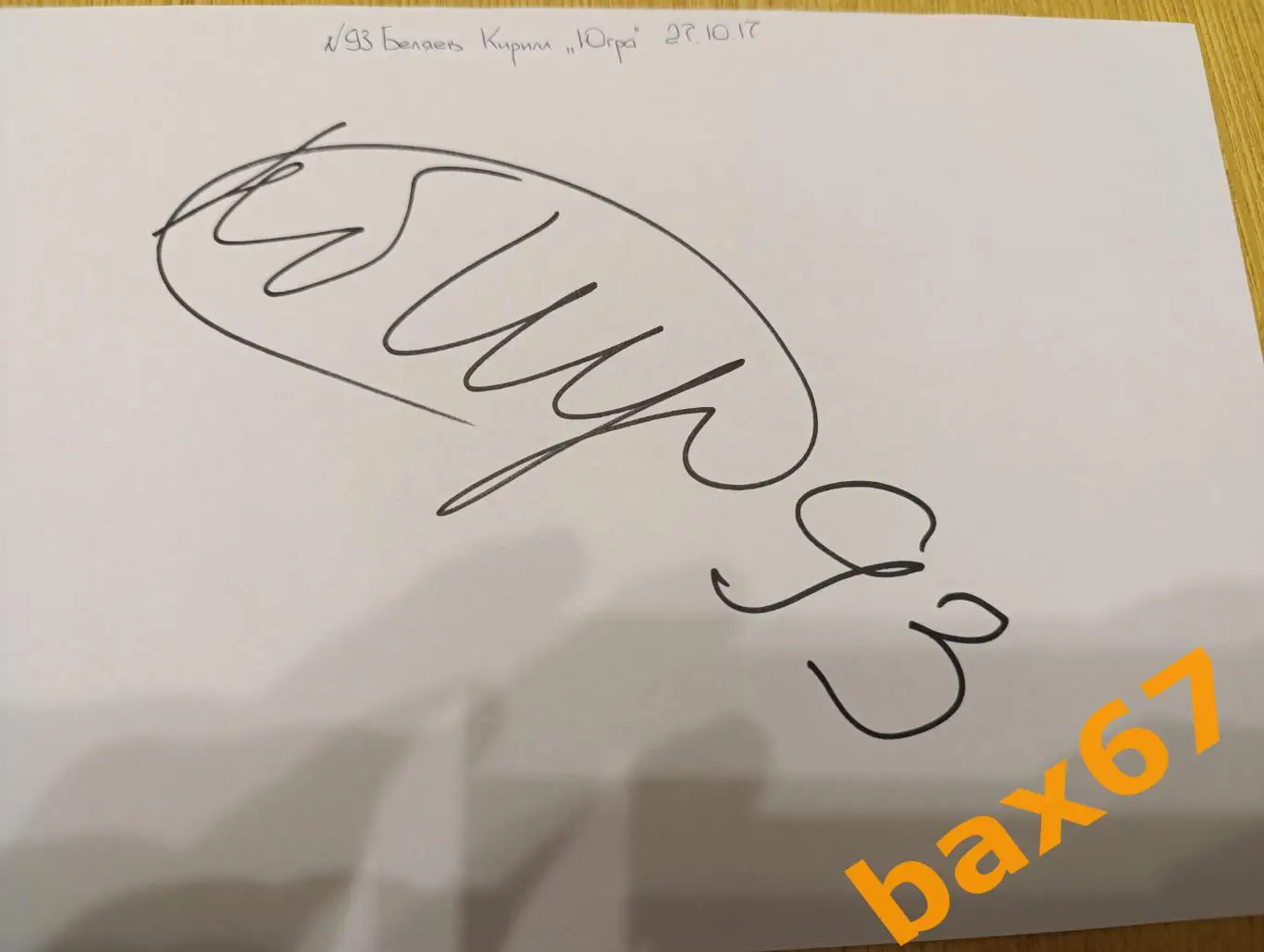 Беляев Кирилл,Югра Ханты-Мансийск,,Д24