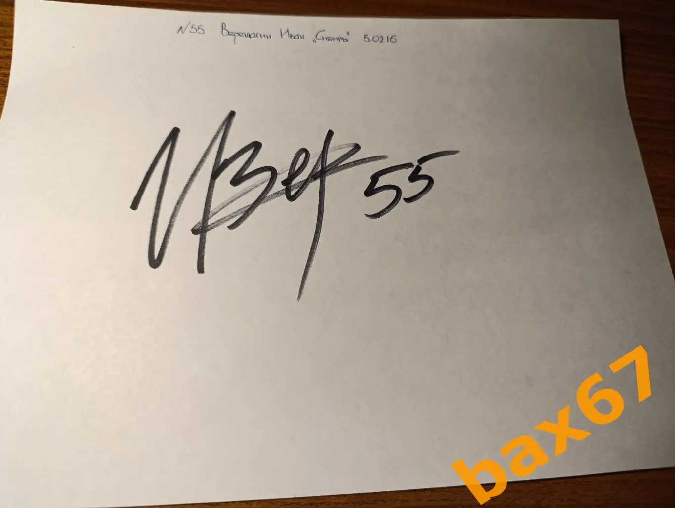 Верещагин Иван,Сибирь Новосибирск,Д25