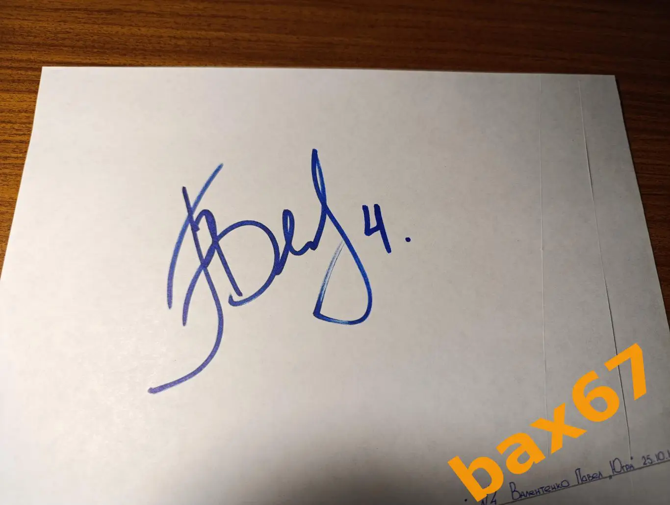 Валентенко Павел,Югра Ханты-Мансийск,Д25.