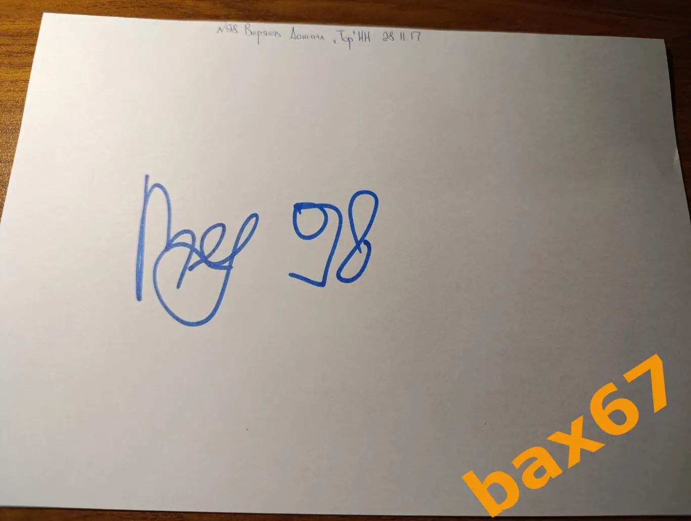 Веряев Даниил, Торпедо Нижний Новгород,Д25.