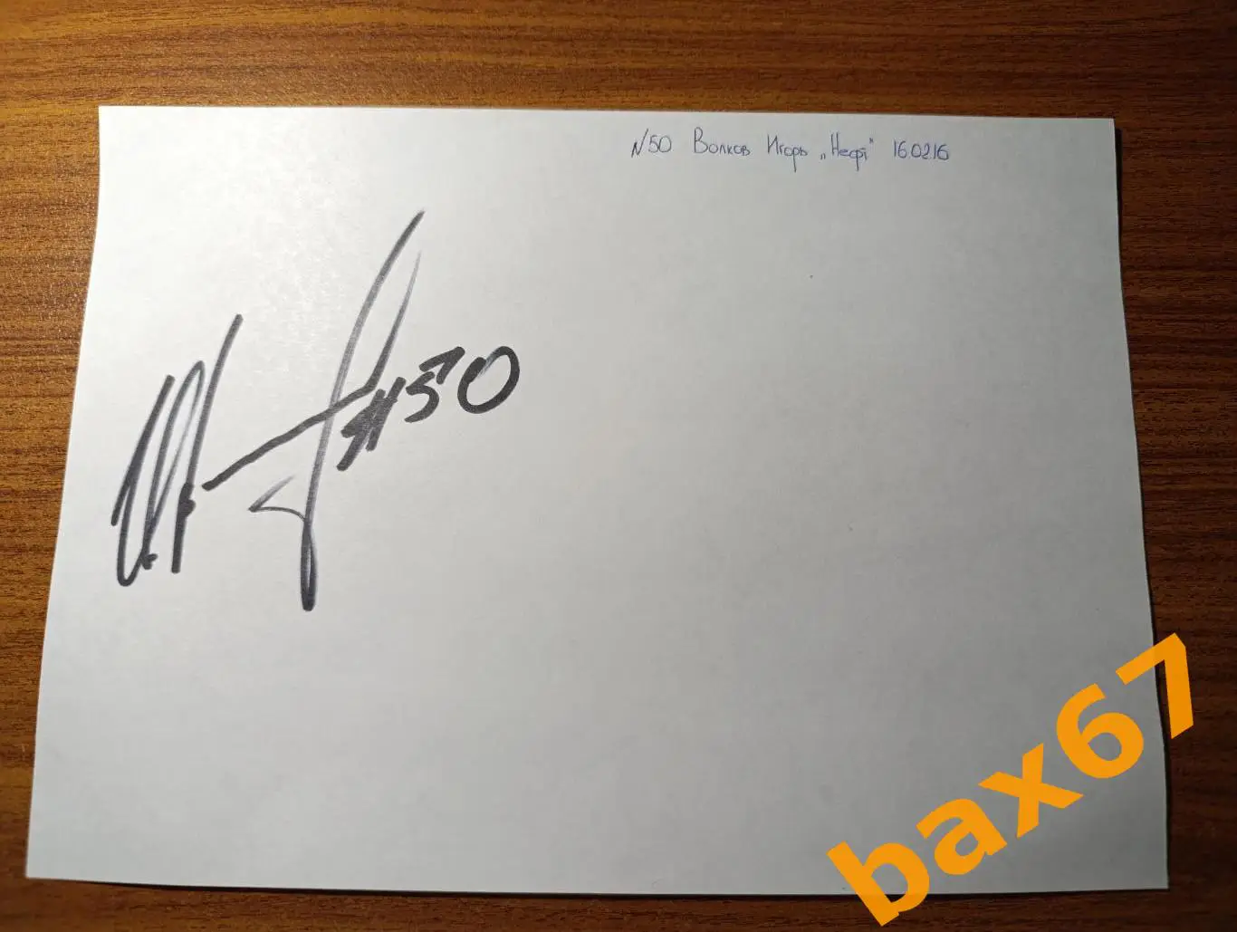 Волков Игорь, Нефтехимик Нижнекамск,Д25.