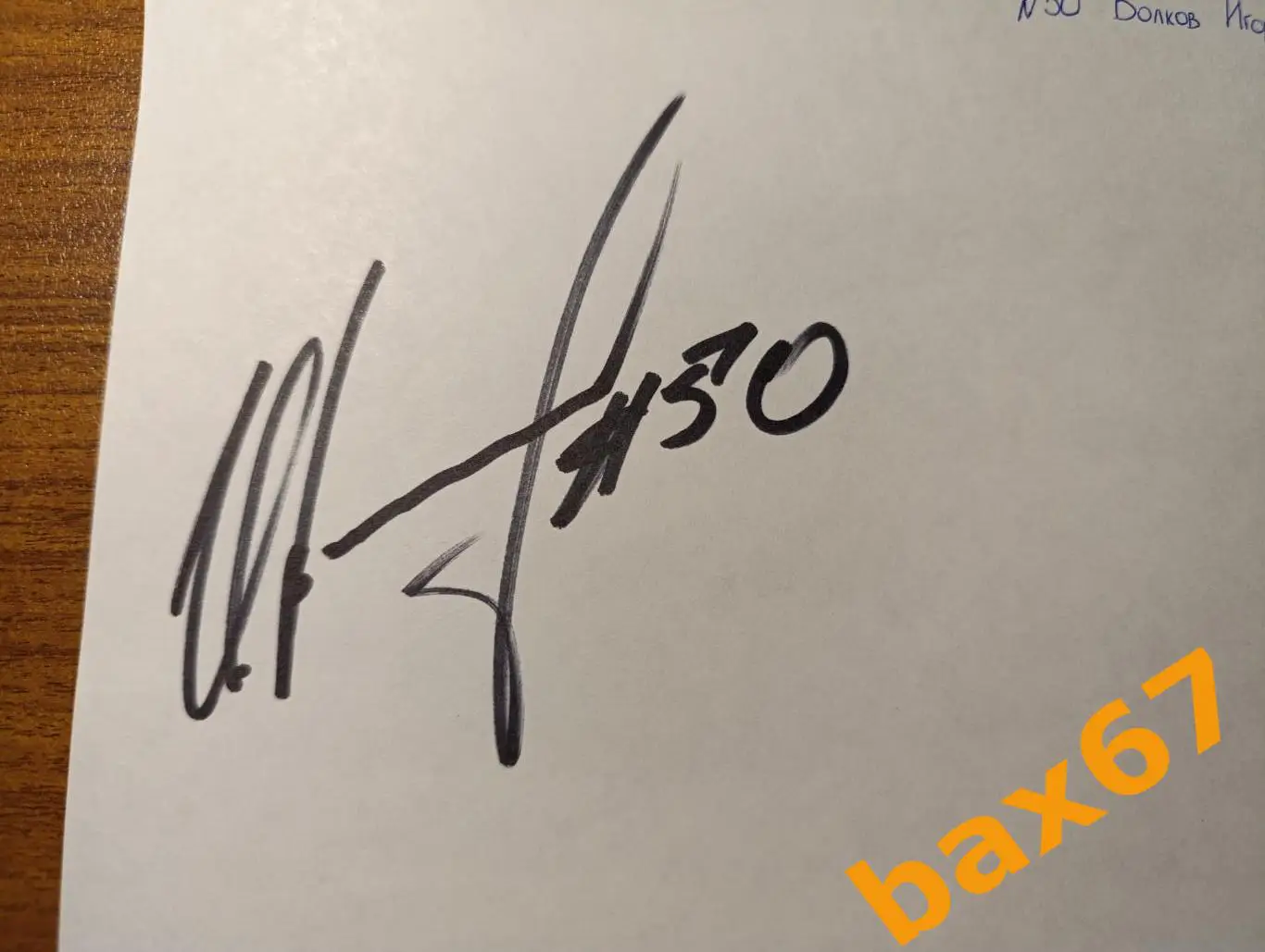 Волков Игорь, Нефтехимик Нижнекамск,Д25. 1