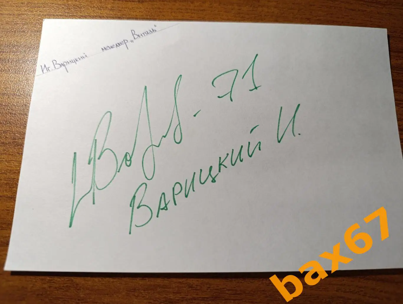 Варицкий Игорь, менеджер Витязь Подольск,Д25