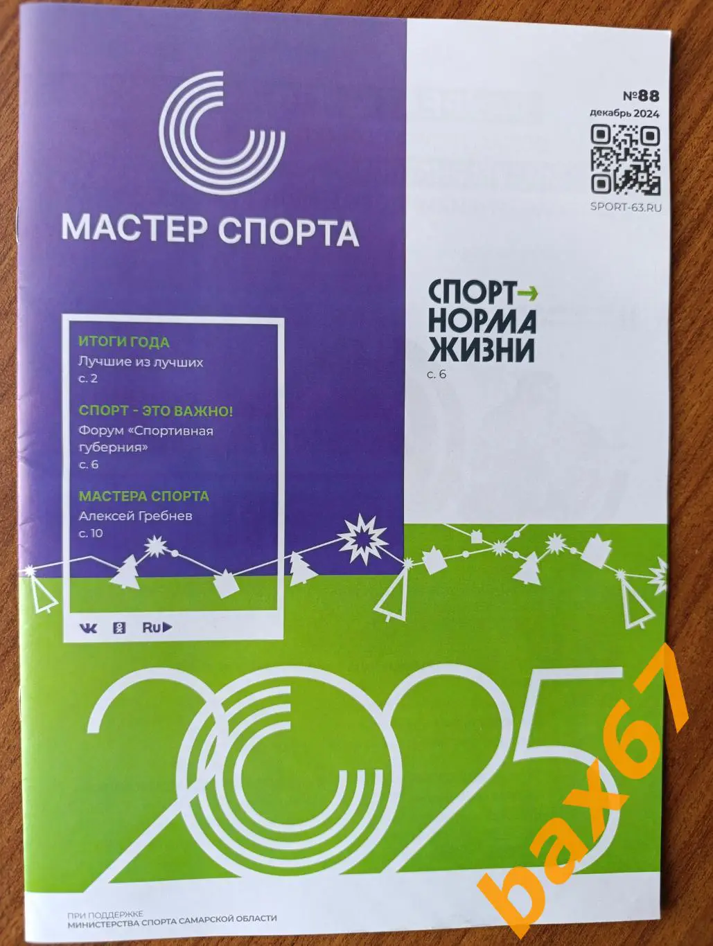 Мастер спорта, Тольятти, Самара,декабрь 2024,ы4