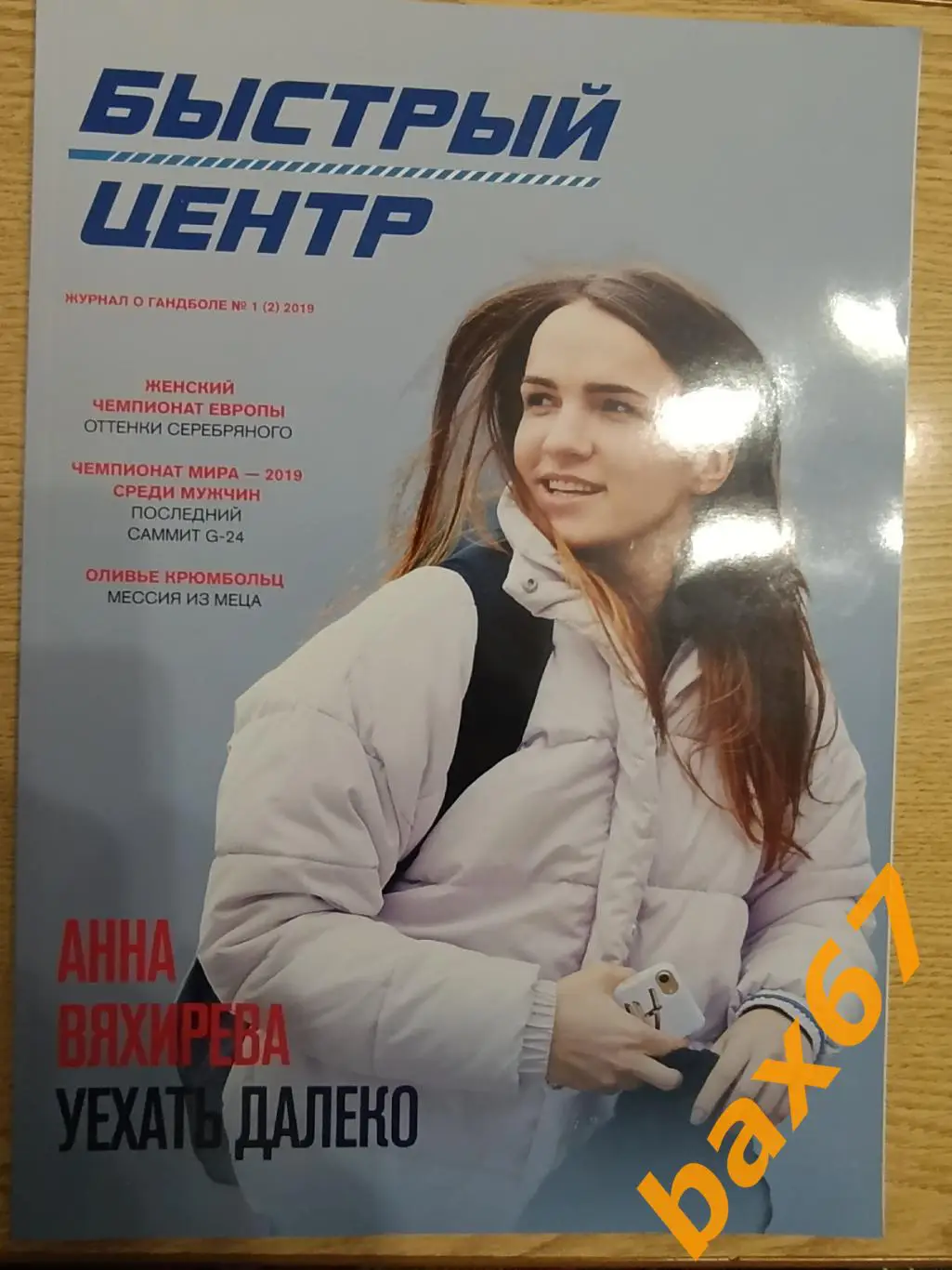 Гандбол,Быстрый центр,2,2019.с автографом Ирины Дибировой(Полтарацкой).