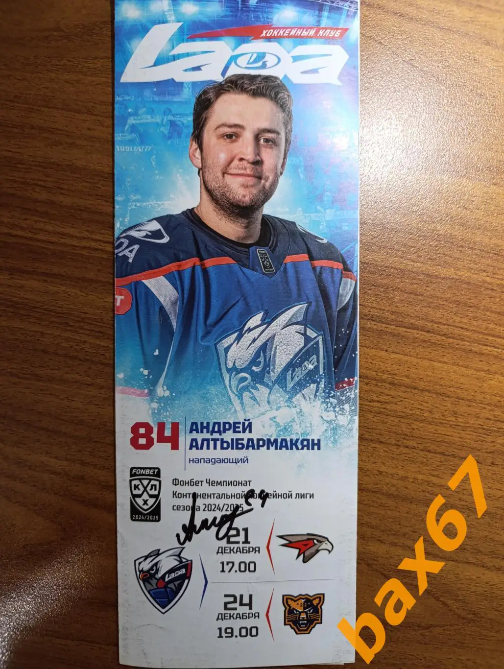 Алтыбармакян Андрей, Лада Тольятти -Омск,Сочи