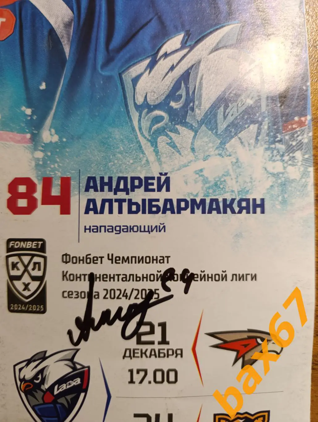 Алтыбармакян Андрей, Лада Тольятти -Омск,Сочи 1