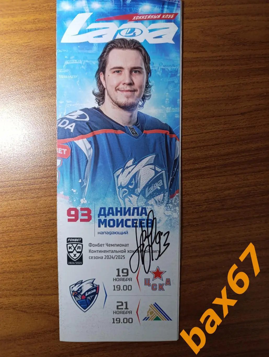 Моисеев Данила, Лада Тольятти -Цска Москва,Уфа